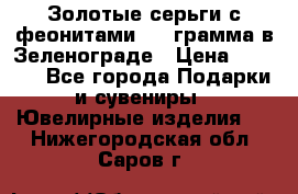 Золотые серьги с феонитами 3.2 грамма в Зеленограде › Цена ­ 8 000 - Все города Подарки и сувениры » Ювелирные изделия   . Нижегородская обл.,Саров г.